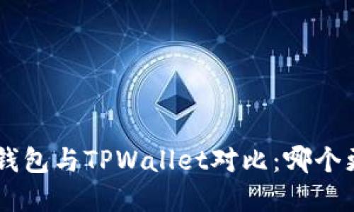BitKeep钱包与TPWallet对比：哪个更适合您？