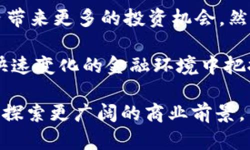 STO（Security Token Offering）并不是一种具体的区块链，而是一种融资形式，类似于ICO（Initial Coin Offering），但它专注于发行安全代币。这些安全代币代表真实的资产，比如公司股权、房地产、债券等。这种融资方式在全球范围内受到越来越多的关注，但在不同国别和地区的监管环境也有所不同。

### STO的特征

合法合规
STO通常需要遵守所在地的证券法。这意味着项目必须在发行之前进行注册。注册过程确保投资者获得适当的信息，并且使得募集资金更加透明和安全。

资产支持
STO背后的代币通常是由实际资产支持的。这为投资者提供了一种相对更安全的投资方式，因为代币的价值基于真实的资产增值。

流动性
安全代币在符合条件的交易所上可以交易，增加了资产流动性。这是STO的一个重要优点，这使得投资者可以在某种程度上更容易地买卖持有的代币。

高效的融资方式
STO通过区块链技术实现了更高效、快捷的融资过程。区块链可确保所有交易的透明度，提高了募集资金的效率。

### STO的优势

增强的安全性
由于需要遵守证券法规和相关监管要求，STO提供了比ICO更高的安全性。投资者能够在更安全的环境中投资，这有助于提高市场信任度。

保护投资者
STO对投资者的保护措施更为周全。这种融资形式要求提供详细的白皮书和投资风险说明，这些都能帮助投资者做出更明智的决策。

全球范畴的投资机会
STO为全球投资者提供了更多的投资机会。由于区块链技术的无国界特性，投资者可以轻松地参与到国际市场。

资质审核
STO通常会对参与的投资者进行审核，确保其符合投资条件。这一点有助于筛选出合适的投资者，从而提升融资质量。

### STO的挑战

严格的监管
尽管STO提供了更多保护，但也面临更严格的监管。不同地区的法律法规各有不同，这可能导致项目方难以在多个市场上进行融资。

技术复杂性
STO的实施需要复杂的技术支持，包括区块链、智能合约等。这对项目团队的技术能力提出了更高的要求。

市场认知度
尽管STO逐渐被接受，但相较于ICO其市场认知度仍然较低。很多小投资者仍对安全代币缺乏了解，不太愿意参与。

高成本
与ICO相比，STO的实施成本通常更高，包括法律、技术及合规等各方面的费用。这使得一些小型项目难以承担。

### 结论

STO作为一种新兴的融资方式，具有合法合规、有资产支持、高效融资等多个优势。它为投资者提供了更安全的投资环境，并可能在全球范围内带来更多的投资机会。然而，STO仍然面临着监管、技术复杂性、市场认知度及高成本等挑战。

随着区块链技术的迅速发展，STO在未来的融资市场中或将占据越来越重要的地位。对于投资者而言，了解STO的概念和运作方式，有助于在快速变化的金融环境中把握机会。

虽然STO还面临不少机遇和挑战，但其逐渐被市场接受和认可的趋势已然形成。希望更多的投资者和创业者能够充分理解这一理念，借助STO探索更广阔的商业前景。