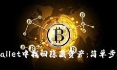 如何在TPWallet中找回隐藏资产：简单步骤与全攻略