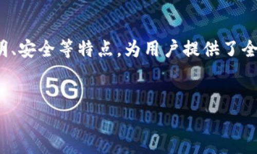 FLL区块链是一个新兴的区块链项目，旨在推动去中心化金融（DeFi）和智能合约的应用。它通过结合最新的区块链技术，提供更安全、更快速和更高效的交易方式，以满足用户的需求。接下来将详细介绍FLL区块链的概念、特点、优势以及未来发展趋势。

什么是FLL区块链
FLL区块链是一个分布式账本技术的平台，其核心特点是去中心化。去中心化意味着没有中央控制机构，所有的数据和交易由网络中的节点共同维护。这种模式能够提供更高的安全性和透明度。
FLL区块链的目标是推动去中心化金融（DeFi）的快速发展。用户可以通过智能合约进行无中介的交易。这种交易方式不仅降低了成本，还提高了效率。

FLL区块链的特点
FLL区块链具备以下几个显著特点：
ul
    listrong去中心化：/strong所有的交易和数据分布在全网节点上，避免了单点故障的风险。/li
    listrong透明性：/strong所有交易公开、透明，任何人都可以进行验证。/li
    listrong安全性：/strong运用密码学技术，确保数据的安全性和隐私性。/li
    listrong快速性：/strong相较传统金融交易，FLL区块链的交易速度更快，能及时完成交易。/li
/ul

FLL区块链的优势
FLL区块链的优势体现在多个方面：
ul
    listrong降低成本：/strong省去中介费用，使得用户能够享受更低的交易成本。/li
    listrong全球化：/strong打破地域限制，任何人只要有网络就能参与交易。/li
    listrong智能合约：/strong能够自动化执行合约条款，减少人为干预。/li
    listrong创新性：/strong为开发者提供更广阔的创作空间，促进新应用的产生。/li
/ul

FLL区块链与DeFi的发展
去中心化金融（DeFi）是FLL区块链的最大应用场景之一。DeFi作为一种新的金融体系，旨在通过区块链技术，提供无国界、无中介的金融服务。
在FLL区块链平台上，用户可以进行借贷、交易、保险等金融活动，而不需要依赖传统银行或金融机构。这种方式降低了金融服务的门槛，让更多人能够参与其中。

FLL区块链的潜在应用
FLL区块链有着广泛的潜在应用，包括但不限于：
ul
    listrong金融服务：/strong如借贷、保险、资产管理等。/li
    listrong供应链管理：/strong通过区块链技术追踪商品的来源和流通，提高透明度。/li
    listrong身份验证：/strong保护用户隐私，提供安全的身份验证方式。/li
    listrong投票系统：/strong保证投票过程的透明性和安全性，防止舞弊。/li
/ul

FLL区块链的未来发展趋势
展望未来，FLL区块链有望在多个领域不断拓展其应用：
ul
    listrong合规化：/strong随着监管政策的不断完善，FLL区块链将与合规性要求对接，促进更广泛的接受度。/li
    listrong跨链技术：/strong不同区块链之间的互操作性将成为FLL区块链发展的重点，促进更为便捷的交易和交互。/li
    listrong社区驱动：/strong建立强大的社区，鼓励用户参与平台的建设和治理。/li
    listrong技术进步：/strong不断引入新技术，提高系统的扩展性和承载能力。/li
/ul

总结
FLL区块链作为一个新兴的去中心化金融平台，致力于通过技术创新提升金融服务的效率和可及性。它的去中心化、透明、安全等特点，为用户提供了全新的金融体验。随着DeFi的不断发展，以及区块链技术的不断完善，FLL区块链有望在未来的金融领域中发挥重要角色。
无论是从降低交易成本、提高交易速度，还是从用户参与的便捷性来看，FLL区块链都代表了未来金融服务的发展方向。

FLL区块链：去中心化金融的未来解决方案