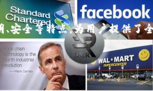 FLL区块链是一个新兴的区块链项目，旨在推动去中心化金融（DeFi）和智能合约的应用。它通过结合最新的区块链技术，提供更安全、更快速和更高效的交易方式，以满足用户的需求。接下来将详细介绍FLL区块链的概念、特点、优势以及未来发展趋势。

什么是FLL区块链
FLL区块链是一个分布式账本技术的平台，其核心特点是去中心化。去中心化意味着没有中央控制机构，所有的数据和交易由网络中的节点共同维护。这种模式能够提供更高的安全性和透明度。
FLL区块链的目标是推动去中心化金融（DeFi）的快速发展。用户可以通过智能合约进行无中介的交易。这种交易方式不仅降低了成本，还提高了效率。

FLL区块链的特点
FLL区块链具备以下几个显著特点：
ul
    listrong去中心化：/strong所有的交易和数据分布在全网节点上，避免了单点故障的风险。/li
    listrong透明性：/strong所有交易公开、透明，任何人都可以进行验证。/li
    listrong安全性：/strong运用密码学技术，确保数据的安全性和隐私性。/li
    listrong快速性：/strong相较传统金融交易，FLL区块链的交易速度更快，能及时完成交易。/li
/ul

FLL区块链的优势
FLL区块链的优势体现在多个方面：
ul
    listrong降低成本：/strong省去中介费用，使得用户能够享受更低的交易成本。/li
    listrong全球化：/strong打破地域限制，任何人只要有网络就能参与交易。/li
    listrong智能合约：/strong能够自动化执行合约条款，减少人为干预。/li
    listrong创新性：/strong为开发者提供更广阔的创作空间，促进新应用的产生。/li
/ul

FLL区块链与DeFi的发展
去中心化金融（DeFi）是FLL区块链的最大应用场景之一。DeFi作为一种新的金融体系，旨在通过区块链技术，提供无国界、无中介的金融服务。
在FLL区块链平台上，用户可以进行借贷、交易、保险等金融活动，而不需要依赖传统银行或金融机构。这种方式降低了金融服务的门槛，让更多人能够参与其中。

FLL区块链的潜在应用
FLL区块链有着广泛的潜在应用，包括但不限于：
ul
    listrong金融服务：/strong如借贷、保险、资产管理等。/li
    listrong供应链管理：/strong通过区块链技术追踪商品的来源和流通，提高透明度。/li
    listrong身份验证：/strong保护用户隐私，提供安全的身份验证方式。/li
    listrong投票系统：/strong保证投票过程的透明性和安全性，防止舞弊。/li
/ul

FLL区块链的未来发展趋势
展望未来，FLL区块链有望在多个领域不断拓展其应用：
ul
    listrong合规化：/strong随着监管政策的不断完善，FLL区块链将与合规性要求对接，促进更广泛的接受度。/li
    listrong跨链技术：/strong不同区块链之间的互操作性将成为FLL区块链发展的重点，促进更为便捷的交易和交互。/li
    listrong社区驱动：/strong建立强大的社区，鼓励用户参与平台的建设和治理。/li
    listrong技术进步：/strong不断引入新技术，提高系统的扩展性和承载能力。/li
/ul

总结
FLL区块链作为一个新兴的去中心化金融平台，致力于通过技术创新提升金融服务的效率和可及性。它的去中心化、透明、安全等特点，为用户提供了全新的金融体验。随着DeFi的不断发展，以及区块链技术的不断完善，FLL区块链有望在未来的金融领域中发挥重要角色。
无论是从降低交易成本、提高交易速度，还是从用户参与的便捷性来看，FLL区块链都代表了未来金融服务的发展方向。

FLL区块链：去中心化金融的未来解决方案