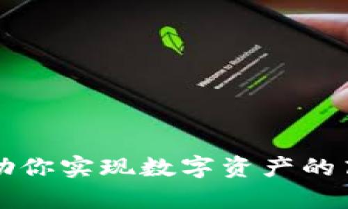 : TPWallet如何帮助你实现数字资产的高效管理与财富增长