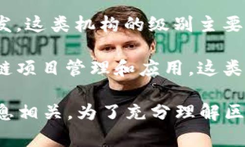 区块链管理中心通常指的是关于区块链技术和相关应用的管理与监管机构或组织。其级别可以根据不同的国家和地区而有所不同。一般来说，区块链管理中心可能处于以下几个级别：

1. **政府级别**：在一些国家，区块链管理中心可能是由政府设立的机构，负责制定政策、监管市场、发放许可证等。这类机构的级别较高，直接与国家经济、金融政策相联系。

2. **行业组织**：一些区块链管理中心可能由行业自律组织或协会设立。这些组织通常在行业内部起到协调、标准制定和推广应用等作用。其影响力可能较大，但通常没有官方的监管权力。

3. **研究机构**：还有一些区块链管理中心可能是学术或研究机构，专注于区块链技术的研究与开发。这类机构的级别主要取决于其研究成果和影响力。

4. **企业内部管理中心**：部分大型企业或金融机构设有自己的区块链管理中心，负责内部的区块链项目管理和应用。这类管理中心的级别与企业的层级结构相关。

综合来看，区块链管理中心的级别不仅与其性质有关，还与所在的国家、行业以及具体的业务需求息息相关。为了充分理解区块链管理中心的角色和级别，需要关注其在产业链中的位置，以及与政府、行业协会和学术界的互动。