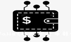 如何通过TPWallet将数字货币转回火币交易所