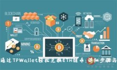 如何通过TPWallet轻松兑换ETH链币：详细步骤与技巧