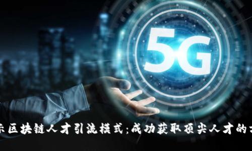 揭示区块链人才引流模式：成功获取顶尖人才的方法