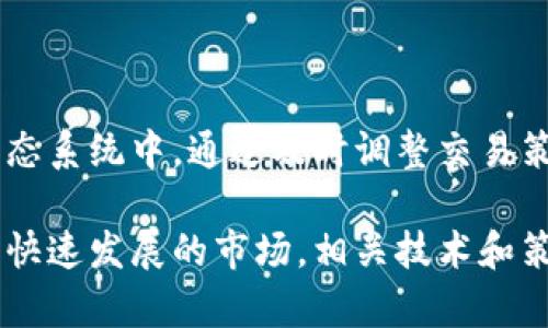 区块链中的“高低切换”通常指的是在区块链技术中，特别是在加密货币交易或区块生成中，根据不同的条件或需求，在不同的状态和模式之间进行转换。虽然这个概念可以从多个角度进行解释，但这里我们将从技术、经济和市场行为等方面进行探讨。

什么是区块链高低切换？

区块链高低切换是指在区块链网络中，根据情况的不同，进行不同的交易处理模式或区块生成模式。这种切换通常涉及到网络的性能、费用和用户体验等多个维度。通过这种高低切换，区块链可以更好地适应市场需求，提高交易效率，降低成本。

技术层面的高低切换

在技术层面，区块链的高低切换可能涉及区块生成速度的调整。例如，在网络拥堵时，区块生成的速度可能会被提高，从而加速交易处理。这种模式的切换可能和以下几个因素有关：

ul
  listrong网络拥堵：/strong当交易数量激增，导致网络中的交易处理速度下降时，区块链可能临时提高区块生成速度，以缓解延迟。/li
  listrong费用变化：/strong在高需求时期，交易费用可能上涨。此时，用户可能选择在高费率时段进行高价值交易，而在低费率时段进行普通交易。/li
  listrong安全考虑：/strong在某些情况下，快速生成区块可能会增加网络攻击的风险。在这种情况下，区块链网络可能会选择降低切换频率，以增加安全性。/li
/ul

经济层面的高低切换

从经济角度来看，高低切换不仅仅是技术上的调整，也与市场供需关系密切相关。不同的市场条件会影响用户的交易习惯和策略。这种变化主要体现在：

ul
  listrong市场需求：/strong高需求时期，市场活跃，用户愿意支付较高的交易费用以优先处理其交易；而在低需求时期，用户则可能期望以低费用进行交易。/li
  listrong用户行为：/strong在市场波动时，用户可能选择不同的策略进行交易，促使网络在不同状态中进行切换。例如，在市场上涨期间，用户可能频繁交易，而在市场下跌时，用户可能选择观望。/li
/ul

市场行为中的高低切换

在区块链的实际应用中，用户的行为和决策也会影响网络的高低切换。在不同的市场环境下，用户对交易的需求和策略会有所不同。例如：

ul
  listrong牛市与熊市：/strong在牛市期间，用户往往希望快速抓住上涨机会，加速交易频率；而在熊市期间，用户可能更谨慎，减少交易活动，从而影响整体网络的高低切换。/li
  listrong投机行为：/strong加密市场中的投机行为非常普遍。用户基于市场情绪进行高频交易，促使网络在短时间内经历多次高低切换，以适应快速变化的市场。/li
/ul

高低切换的案例

为了更好地理解区块链高低切换，我们可以参考一些具体的案例。例如，比特币和以太坊等知名区块链网络在高峰期的表现。当比特币价格飙升时，网络的拥堵常常导致交易费用上升。在这种情况下，很多用户会选择不在高费率时段进行交易，而是等待网络负载降低时再进行。这种用户行为的变化，直接促使网络针对当前的交易需求进行相应的高低切换。

如何应对高低切换

对于普通用户来说，了解区块链的高低切换能够帮助他们更有效地进行交易。以下是一些建议：

ul
  listrong关注市场动态：/strong用户可以通过市场分析工具，了解当前的网络状况，选择最佳的交易时机。/li
  listrong设置合理的交易费用：/strong在进行交易时，合理设置交易费用，以避免在网络拥堵时支付过高的费用。/li
  listrong采用分散交易策略：/strong可以选择在不同的时间段进行交易，避免集中在网络负荷较重的时段。/li
/ul

总结

区块链中的高低切换是一个复杂而动态的过程，涉及到技术、经济和市场行为等多个方面。通过理解这一概念，用户可以更好地参与到区块链技术和加密货币的生态系统中。通过及时调整交易策略，用户不仅能够降低交易成本，还能提高交易的成功率。随着区块链技术的不断发展，理解和利用高低切换的概念将愈发重要。

区块链高低切换并不是一个孤立的现象，而是整个生态系统中不可忽视的一部分。在未来的发展中，我们期待看到更多关于如何这一过程的研究和讨论。为了适应快速发展的市场，相关技术和策略的创新也将不断涌现，让我们共同见证区块链的未来。