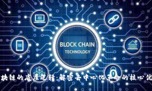 区块链的底层逻辑：解密去中心化革命的核心优势