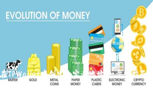 如何在TPWallet中创建自定义地址：一步步指南与技巧