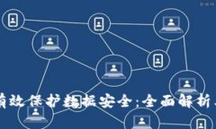 区块链如何有效保护数据安全：全面解析其技术