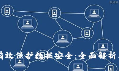 区块链如何有效保护数据安全：全面解析其技术及应用