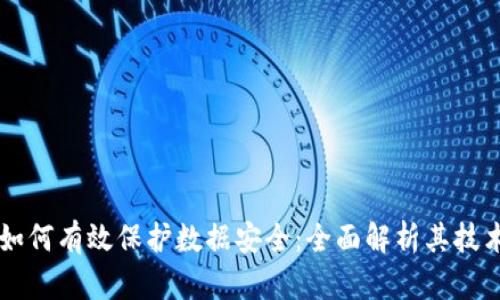 区块链如何有效保护数据安全：全面解析其技术及应用