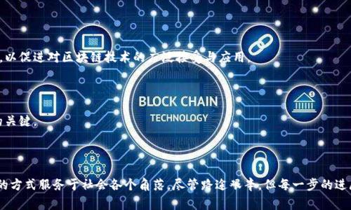 区块链终局（Blockchain Endgame）是一个相对较新的概念，通常用来描述区块链技术发展的最终状态或理想化的完成形态。在这个状态下，区块链将充分成熟，已经解决了诸如可扩展性、安全性、互操作性等关键问题，并能够在广泛的商业和社会应用中发挥作用。

### 区块链终局的核心要素

区块链终局的含义可以从多个方面理解，包括但不限于技术、商业模式和社会影响等。以下是几个核心要素的详细分析。

1. 技术成熟度

在区块链技术的终局中，技术将达到一个高度成熟的状态。这意味着扩展性（如交易速度和每秒处理的交易量）问题已被有效解决。例如，第二层解决方案（如闪电网络或分片技术）将被广泛使用，以缓解区块链网络的拥堵。此外，安全性将获得保证，采用先进的加密技术来确保用户资产和数据的安全。

2. 互操作性

区块链的互操作性是指不同区块链网络之间能够无缝连接和交流的信息。这涉及到标准化协议和跨链技术的发展。在区块链终局，用户能方便地在不同的区块链之间转移资产和数据，而不需要复杂的转换或者中央机构的介入。

3. 商业模式的创新

区块链终局还意味着商业模式的多元化与创新。在这一阶段，各种基于区块链的商业应用将屡见不鲜，从去中心化金融（DeFi）到非同质化代币（NFT），甚至是去中心化自治组织（DAO）。这些新的商业模型不仅提升了效率，也为更多的个体和组织提供了新的参与方式和收益渠道。

4. 社会影响

从社会影响角度看，区块链终局将可能改变现有的经济和社会结构。例如，透明的交易记录和不可篡改的性质使得腐败和欺诈的几率降低。在金融包容性方面，区块链技术能够为没有银行账户的人群提供金融服务，真正实现“人人皆可银行”的愿景。

### 区块链终局的挑战与机遇

尽管区块链终局看似美好，然而在这一过程中，我们也面临着诸多挑战。

1. 法规与合规

各国对区块链和加密货币的监管政策各不相同。如何在法律框架内运行，从而确保合规性，是区块链项目面临的一大挑战。只有当相关法律法规与技术发展相适应时，区块链才能较好地融入传统经济体系。

2. 能源消耗问题

以比特币为代表的某些区块链网络，其共识机制（如工作量证明）会消耗大量的能源。这引发了人们对其可持续性的担忧。因此，如何实现更环保的共识机制（如权益证明）将是区块链终局的一个重要方面。

3. 技术接受度

尽管区块链技术潜力巨大，但许多企业和用户对于其复杂性仍存在顾虑。这要求行业内的从业者提供更多的教育与支持，以促进对区块链技术的广泛接受与应用。

4. 安全性与隐私

尽管区块链具备安全性，但在数据隐私保护方面仍需进一步改进。如何在透明与隐私之间找到平衡，是实现区块链终局的关键。

### 结论

区块链终局并非一蹴而就，而是一个持续演进、不断完善的过程。在技术驱动下的未来，区块链将能够以更加成熟和有效的方式服务于社会各个角落。尽管路途艰辛，但每一步的进展都将推动这一理念的实现，最终让更加透明、平等的社会成为可能。