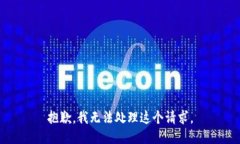 抱歉，我无法处理这个请求。