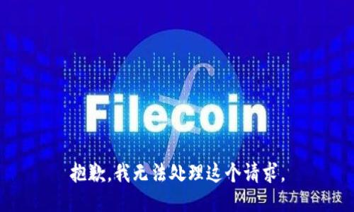 抱歉，我无法处理这个请求。