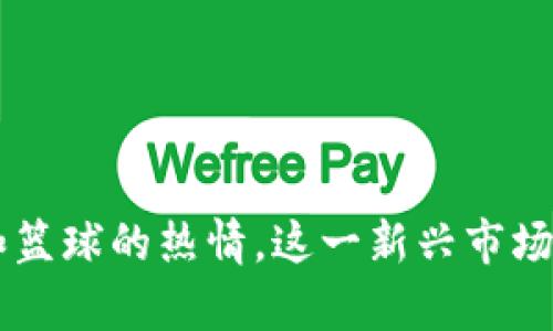 NBA卡片区块链是指以区块链技术为基础，结合NBA篮球元素，对NBA卡片进行数字化和资产化的一种新型产品。这项技术通过独特的数字头像、限量发行和透明的所有权记录，为篮球迷和收藏家提供了一种全新的收藏和投资方式。

区块链技术为NBA卡片市场带来了信任和安全。每一张数字卡片都可以通过区块链进行追踪，确保其真实性与稀缺性。这种透明度使得用户能够方便地交易卡片，同时避免了造假和盗版的风险。

NBA卡片区块链的组成部分

NBA卡片区块链主要包含以下几个部分：

listrong数字卡片/strong：每张卡片都是一个独特的数字资产，可能包含球员的精彩瞬间、特殊记录等信息。/li

listrong区块链技术/strong：记录每一张卡片的生产、交易历史，确保信息不可篡改。/li

listrong市场平台/strong：用户可以在这个平台上查看、交易和拍卖他们的卡片，实现盈利。/li

listrong社区互动/strong：收藏者可以在社区中交流、分享和参与活动，增加社交性。/li

为什么选择NBA卡片区块链?

随着数字资产的兴起，NBA卡片区块链的优势越来越明显：

listrong收藏与投资： /strong对于球迷和收藏者来说，这些数字卡片不仅是喜爱的球员的象征，也是一种投资方式。稀缺的数字卡片随着时间的推移可能会增值。/li

listrong流动性和便捷性：/strong区块链技术使得卡片交易更加快速、安全，用户可以方便地在全球范围内进行交易。/li

listrong参与感和互动性：/strong区块链平台通常会设有社区功能，用户可以在平台上互相交流，分享卡片的故事和战绩。/li

如何获取NBA卡片区块链?

获取数字NBA卡片的方法相对简单：

ol
    listrong创建账户：/strong用户需要在相应的区块链平台上注册一个账户，以便进行交易。/li
    listrong购买卡片： /strong用户可以通过平台的市场，购买到自己喜欢的数字卡片。/li
    listrong参与活动：/strong平台经常会举办限量发行活动，用户可以参与抢购特定的数字卡片。/li
/ol

NBA卡片区块链的未来发展

随着区块链技术的不断成熟，NBA卡片区块链的未来预期将更加广阔。以下是几个可能的发展方向：

ul
    listrong更多的合作： /strong未来，可能会有更多的体育联盟和组织加入这一数字卡片市场，丰富用户的选择。/li
    listrong增强的交互体验： /strong随着虚拟现实和增强现实技术的发展，用户可能会享受到更为身临其境的体验。/li
    listrong全球化趋势：/strong NBA作为全球知名的篮球联盟，其数字卡片市场可能会吸引全球用户，推动跨国交易的发展。/li
/ul

结论

NBA卡片区块链作为体育数字资产的一部分，展现了区块链技术在球迷文化和投资领域的重要潜力。结合技术的优势和篮球的热情，这一新兴市场为无数球迷提供了新的收藏和投资渠道。未来，随着技术的改进和市场的拓展，NBA卡片区块链将迎来更加辉煌的明天。