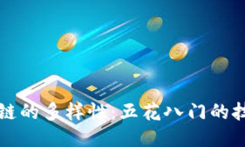 探究区块链的多样性：五花八门的技术与应用