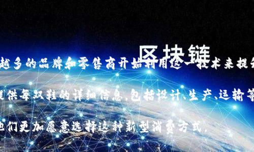 区块链卖鞋可以被归类为“数字资产”或“运动鞋电商”类目。随着区块链技术的发展，越来越多的品牌和零售商开始利用这一技术来提升其鞋类产品的透明性、可追溯性和防伪能力。

在这个类目中，区块链可以帮助消费者验证鞋子的真实性和来源。通过区块链，品牌可以提供每双鞋的详细信息，包括设计、生产、运输等各个环节的信息。此外，区块链技术还能促进二手鞋市场的发展，提升用户的交易安全性。

结合这些特点，区块链卖鞋不仅能带来商业机会，还能提升消费者的购买体验和信任，让他们更加愿意选择这种新型消费方式。