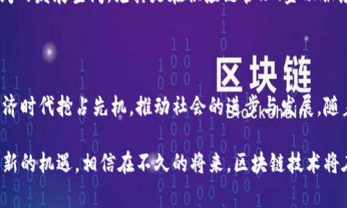 国家区块链布局是指政府在国家层面上对区块链技术的整体规划与部署。这种布局通常涉及多个方面，包括政策法规的制定、产业生态的构建、技术研发的支持等，以促进区块链技术的推广和应用。

国家区块链布局的意义

首先，区块链技术经过多年的发展，已经显示出其在数据安全、透明性和去中心化方面的优势。国家区块链布局能够更好地推动技术进步，为经济的数字化转型提供支持。

其次，区块链能够提升治理效率。通过智能合约等技术，可以在行政管理、公共服务等领域实现透明和高效的运作，降低腐败风险。

此外，国家布局区块链还有助于增强国家的竞争力。通过建立完善的技术体系及产业链，国家能够在全球区块链竞争中占据有利地位，吸引人才和投资。

国家区块链布局的主要内容

一个国家的区块链布局通常包括以下几个方面：

ul
    listrong政策法规/strong：政府需要制定相关政策和法规，为区块链的发展创造良好的环境。这可能包括对区块链企业的税收优惠、资金支持等激励措施。/li
    listrong技术研发/strong：国家可以通过资助科技研究机构和高校，推动区块链技术的基础研究和应用开发。/li
    listrong产业生态/strong：构建一个多元化的区块链产业生态系统，包括技术提供商、应用开发商和服务平台，促进不同主体之间的合作和创新。/li
    listrong国际合作/strong：在全球化的背景下，国家也需要推动与其他国家在区块链技术上的合作，共同应对技术发展带来的挑战与机遇。/li
/ul

国家区块链布局的案例分析

例如，中国在区块链技术的布局上取得了显著进展。近年来，中国政府发布了一系列政策，明确提出要加快区块链技术的研发与应用。2020年，中国国务院正式发布了《数字经济发展战略纲要》，其中重点提到了区块链技术的应用。

在这一背景下，中国各地纷纷设立了区块链产业园区，吸引创业团队入驻。同时，国有企业和大型互联网公司也在积极布局区块链项目，力求在数字经济转型中占据优势。此外，中国政府积极参与国际区块链标准的制定，以确保在全球竞争中占据主动。

未来展望：国家区块链布局的挑战与机遇

尽管国家区块链布局带来了许多机遇，但也面临一定的挑战。例如，如何确保数据的隐私和安全是一个重要问题。随着区块链应用的普及，数据泄露的风险也在增加。

此外，技术的快速发展也给法律法规的更新带来了挑战。政府需要在保护创新和维护社会秩序之间找到平衡。如何制定合理的政策，并有效落实，是任何国家在进行区块链布局时需重点考虑的难题。

然而，尽管存在挑战，国家区块链布局的未来依然充满希望。随着技术的不断成熟，应用场景正在不断扩大，带来更广阔的发展空间。尤其是在供应链管理、金融服务、公共服务等领域，区块链都有着巨大的应用潜力。

总结

国家区块链布局不仅仅是技术层面的发展，更是国家整体战略的一部分。通过合理的政策和规划，政府可以在数字经济时代抢占先机，推动社会的进步与发展。随着全球区块链技术的不断演进，国家的参与显得尤为重要。未来，我们期待看到各国在这一领域的进一步探索与实践。

通过上述介绍，我们可以看到国家区块链布局的重要性和显著效果。这不仅为国家发展提供了动力，也为企业带来了新的机遇。相信在不久的将来，区块链技术将在更多领域得到广泛应用，改变我们的生活和工作方式。