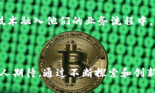 区块链是一种分布式数据库技术，最初是为支撑比特币而开发的。它的核心特征是去中心化、透明性和安全性。以下是一些关于区块链的基本概念和特征，但对于“多项选择区块链”的具体定义，可能需要根据具体背景或应用进行讨论。

### 1. 什么是区块链？

区块链是一种记录信息的方式。数据被分成多个区块，并按照顺序链接在一起。每个区块包含数据信息以及前一个区块的哈希值，因此形成一个不可篡改的链条。这种结构确保了信息的安全性和可靠性。

### 2. 区块链的主要特征

#### 2.1 去中心化

在传统的数据存储系统中，数据存储在一个中心化的服务器上。区块链通过去中心化的方式，将数据分布在网络中的多个节点上。这意味着没有单个实体可以控制或更改整个网络的数据。

#### 2.2 透明性

区块链上的所有交易都是公开可见的。任何人都可以查看区块链上的交易记录，增加了信息的透明性。这种特性在金融交易、供应链管理等领域尤为重要。

#### 2.3 安全性

区块链利用密码学安全措施保护数据。这些技术确保只有授权用户才能访问特定的信息，降低了被黑客攻击的风险。此外，一旦数据被添加到区块链中，几乎不可能被更改或删除。

### 3. 区块链的应用场景

#### 3.1 金融行业

区块链最初是为比特币等加密货币开发的，但它在金融行业的应用已经远远超出加密货币的范畴。银行和金融机构利用区块链技术来提高交易的速度和效率，降低成本，同时确保安全性。

#### 3.2 供应链管理

通过使用区块链，企业可以追踪产品的来源和运输过程。这种透明性有助于减少欺诈，提高消费者信任度，同时也能够提升运营效率。

#### 3.3 健康医疗

在医疗行业，区块链可以安全存储病人记录，确保数据的隐私和安全。患者可以控制谁能够访问他们的医疗信息，提升数据的安全性和可靠性。

#### 3.4 智能合约

智能合约是区块链技术的一项重要应用。它们是一种自动化执行合约的代码，可以在满足特定条件时自动执行合约条款。这大大减少了中介机构的需要，提高了交易的效率和透明度。

### 4. 区块链的优势与挑战

#### 4.1 优势

区块链提供的透明性和安全性使其在各种行业中备受推崇。此外，去中心化的特性帮助降低了对中介的依赖，提升了交易的效率。

#### 4.2 挑战

尽管区块链有许多优势，但其普及仍面临挑战。其中包括技术的复杂性、法律和监管的不确定性以及对能源消耗的担忧。

### 5. 未来展望

随着技术的不断发展，区块链的应用领域将不断扩展。越来越多的企业和组织开始探索如何将区块链技术融入他们的业务流程中。然而，技术的成熟和相关法律法规的完善仍是未来发展的关键。

### 总结

区块链是一项革命性技术，具有改变多行业运作方式的潜力。虽然仍面临许多挑战，但它的未来发展令人期待。通过不断探索和创新，区块链有望带来更为安全、高效的数字经济环境。