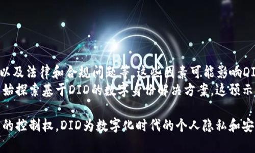 区块链中的DID（Decentralized Identifier）是去中心化标识符的缩写。它是一种用于在分布式网络中唯一标识个体或实体的技术。DID的出现旨在解决传统身份系统中的种种问题，例如隐私保护、身份认证和信息安全等。以下是对DID的详细介绍。

DID的定义
DID是一种新的身份标识符，相比于传统的中央身份管理系统，DID是去中心化的。这意味着没有单一的机构或组织来控制或验证DID的使用。每个DID都与一个加密密钥对相关联，用户可以通过这些密钥来管理自己的身份信息。

DID的组成部分
一个典型的DID包含三个主要部分：
ul
listrong标识符：/strong这个部分是DID的唯一值，通常以