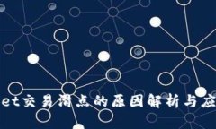 TPWallet交易滑点的原因解析与应对策略