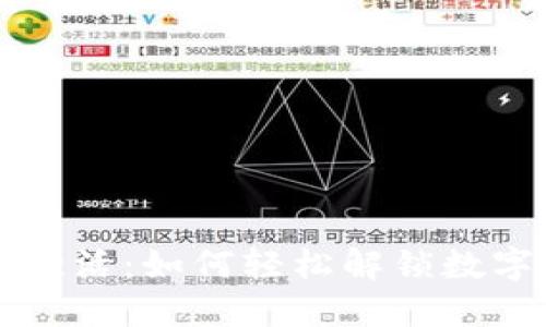 TPWallet转账激活：如何轻松解锁数字资产转移之路