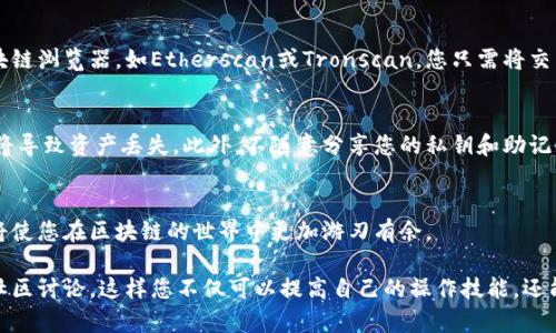 在区块链和加密货币的世界中，查看交易地址是一个非常重要的操作。要查找TPWallet中的交易地址，可以按照以下步骤进行：

### 1. 登录TPWallet
首先，您需要打开TPWallet应用并登录您的账户。如果您还没有账户，请先创建一个。

### 2. 查看钱包界面
成功登录后，您将进入钱包主界面。在这里，可以看到您的钱包资产和余额。确保您选择了正确的链，比如Ethereum或者TRON，因为不同的链交易地址不一样。

### 3. 查找交易记录
在钱包主界面，找到一个选项，通常称为“交易”或“历史”。点击进入后，您将看到您过去的交易记录。

### 4. 选择相关交易
在交易记录中，浏览列表，找到您需要查询的特定交易。每一笔交易都会显示相关的信息，包括交易哈希、时间戳和所用的地址。

### 5. 查看交易地址
选定交易后，您可以看到交易详情。在这一部分，您将能够找到发送方和接收方的交易地址。它们通常会以以太坊地址或TRON地址的形式显示。

### 6. 使用区块链浏览器
有时，您可能缺少在TPWallet中直接查看的详细信息。这时可以使用区块链浏览器，如Etherscan或Tronscan。您只需将交易哈希复制并粘贴到浏览器的搜索框中，就可以查看更详尽的交易信息。

### 7. 注意事项
在查看和分享交易地址时，请务必小心。确认地址的正确性。错误的地址将导致资产丢失。此外，不随意分享您的私钥和助记词，以确保资产安全。

### 8. 总结
通过以上步骤，您可以轻松查找TPWallet中的交易地址。掌握这项技能将使您在区块链的世界中更加游刃有余。

如需进一步了解TPWallet的使用，您可以参考官方文档，或者参与一些社区讨论。这样您不仅可以提高自己的操作技能，还能更好地理解去中心化钱包的运作方式。