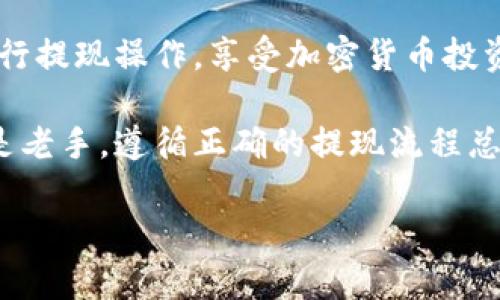 如何将币安提现到TPWallet：完整指南与注意事项

币安, TPWallet, 提现教程, 加密货币/guanjianci

引言
随着区块链技术的迅猛发展，越来越多的人开始关注加密货币的投资和交易。作为全球知名的加密货币交易所，币安为用户提供了多种便捷的交易方式，而TPWallet则是一款流行的数字资产钱包。许多用户在进行投资后，可能会希望将资金从币安提现到TPWallet。本文将详细介绍这一过程，帮助用户顺利完成提现操作。

第一步：注册并设置TPWallet
在开始提现之前，首先确保你已经拥有TPWallet。如果你还没有账户，可以前往TPWallet的官方网站或相关应用商店下载并注册。
注册完成后，记得启用双重认证以提升账户安全性。同时，设置好你的钱包地址。你可以在TPWallet中找到自己的地址。请务必核对地址的正确性，以防资金丢失。

第二步：登录币安账户
确保你已经成功注册并登录了自己的币安账户。如果你还未注册，可以访问币安官网进行注册。在登录时，也最好开启双重认证，增强账户安全性。
登录后，进入币安的“资产”栏目。在这里，你可以查看你的账户余额和持有的各种加密货币。

第三步：选择提现的加密货币
在资产页面中，查找你希望提现的加密货币。这可能是比特币、以太坊或其他各种代币。点击你选择的加密货币进入详情页面。
在详情页面中，你将找到“提现”按钮。点击这个按钮，你将进入提现操作的界面。

第四步：填写提现信息
在提现界面中，有几个关键的信息需要你填写：
ul
    listrong提币地址：/strong在此处填写你TPWallet中的地址。请务必确保地址的准确性，任何错误都可能导致资产丢失。/li
    listrong提现金额：/strong输入你希望提现的金额。注意各个币种可能有最低提现限制。/li
    listrong网络选择：/strong根据你选择的加密货币，有些可能需要你选择提现的网络（如ERC20，BEP20等）。/li
/ul
仔细检查所有信息无误后，点击“提交”或“确认”进行操作。

第五步：完成提现验证
提现请求提交后，币安可能会要求进行身份验证，以保证用户的安全。你可能会收到一封邮件或短信，内容是一个确认链接或验证码。请及时前往查看并完成验证。

第六步：等待提现处理
一旦提现请求被处理，你需要耐心等待。根据交易网络的情况，资金可能会在几分钟到几个小时内到账。在这个过程中，你可以在币安账户中查看提现记录，确认交易的状态。

第七步：确认到达TPWallet
资金到账后，请前往TPWallet查看你的余额。确认你所提取的加密货币已成功入账。如果长时间未到账，可以通过TPWallet的交易记录进行查询，看是否有相关的转账信息。

常见问题解答
在将资金从币安提现到TPWallet的过程中，很多用户可能会遇到一些常见问题。

h41. 提现为什么迟迟未到账？/h4
这可能与网络拥堵或币安的处理时间有关。请耐心等待。如有必要，可以联系客服查询。

h42. 我应该选择哪种网络进行提现？/h4
这取决于你的TPWallet支持的网络类型。一般来说，选择手续费较低且网络较快的选项比较合适。

h43. 选择错误的提现地址怎么办？/h4
如果地址填写错误，资金可能会永久丢失。请在填写地址时务必仔细核对。建议通过复制粘贴的方式减少人为错误。

总结
将币安的资金提现到TPWallet是一个相对简单的过程。只需确保你正确地填写了所有信息，耐心等待处理即可。希望本文能够帮助你更顺利地进行提现操作，享受加密货币投资的乐趣。记得定期检查自己的资金安全，并采取适当的安全措施，保护你的数字资产。

在加密货币的世界里，每一步都需要谨慎。了解你的工具，保持警惕，才能在这个快速发展的领域中找到成功的道路。无论你是加密货币的新手还是老手，遵循正确的提现流程总能让你事半功倍。

希望你在币安和TPWallet的使用中能得心应手，享受数字货币带来的便利与乐趣。祝好运！