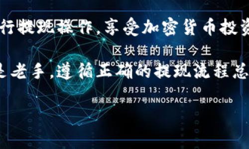 如何将币安提现到TPWallet：完整指南与注意事项

币安, TPWallet, 提现教程, 加密货币/guanjianci

引言
随着区块链技术的迅猛发展，越来越多的人开始关注加密货币的投资和交易。作为全球知名的加密货币交易所，币安为用户提供了多种便捷的交易方式，而TPWallet则是一款流行的数字资产钱包。许多用户在进行投资后，可能会希望将资金从币安提现到TPWallet。本文将详细介绍这一过程，帮助用户顺利完成提现操作。

第一步：注册并设置TPWallet
在开始提现之前，首先确保你已经拥有TPWallet。如果你还没有账户，可以前往TPWallet的官方网站或相关应用商店下载并注册。
注册完成后，记得启用双重认证以提升账户安全性。同时，设置好你的钱包地址。你可以在TPWallet中找到自己的地址。请务必核对地址的正确性，以防资金丢失。

第二步：登录币安账户
确保你已经成功注册并登录了自己的币安账户。如果你还未注册，可以访问币安官网进行注册。在登录时，也最好开启双重认证，增强账户安全性。
登录后，进入币安的“资产”栏目。在这里，你可以查看你的账户余额和持有的各种加密货币。

第三步：选择提现的加密货币
在资产页面中，查找你希望提现的加密货币。这可能是比特币、以太坊或其他各种代币。点击你选择的加密货币进入详情页面。
在详情页面中，你将找到“提现”按钮。点击这个按钮，你将进入提现操作的界面。

第四步：填写提现信息
在提现界面中，有几个关键的信息需要你填写：
ul
    listrong提币地址：/strong在此处填写你TPWallet中的地址。请务必确保地址的准确性，任何错误都可能导致资产丢失。/li
    listrong提现金额：/strong输入你希望提现的金额。注意各个币种可能有最低提现限制。/li
    listrong网络选择：/strong根据你选择的加密货币，有些可能需要你选择提现的网络（如ERC20，BEP20等）。/li
/ul
仔细检查所有信息无误后，点击“提交”或“确认”进行操作。

第五步：完成提现验证
提现请求提交后，币安可能会要求进行身份验证，以保证用户的安全。你可能会收到一封邮件或短信，内容是一个确认链接或验证码。请及时前往查看并完成验证。

第六步：等待提现处理
一旦提现请求被处理，你需要耐心等待。根据交易网络的情况，资金可能会在几分钟到几个小时内到账。在这个过程中，你可以在币安账户中查看提现记录，确认交易的状态。

第七步：确认到达TPWallet
资金到账后，请前往TPWallet查看你的余额。确认你所提取的加密货币已成功入账。如果长时间未到账，可以通过TPWallet的交易记录进行查询，看是否有相关的转账信息。

常见问题解答
在将资金从币安提现到TPWallet的过程中，很多用户可能会遇到一些常见问题。

h41. 提现为什么迟迟未到账？/h4
这可能与网络拥堵或币安的处理时间有关。请耐心等待。如有必要，可以联系客服查询。

h42. 我应该选择哪种网络进行提现？/h4
这取决于你的TPWallet支持的网络类型。一般来说，选择手续费较低且网络较快的选项比较合适。

h43. 选择错误的提现地址怎么办？/h4
如果地址填写错误，资金可能会永久丢失。请在填写地址时务必仔细核对。建议通过复制粘贴的方式减少人为错误。

总结
将币安的资金提现到TPWallet是一个相对简单的过程。只需确保你正确地填写了所有信息，耐心等待处理即可。希望本文能够帮助你更顺利地进行提现操作，享受加密货币投资的乐趣。记得定期检查自己的资金安全，并采取适当的安全措施，保护你的数字资产。

在加密货币的世界里，每一步都需要谨慎。了解你的工具，保持警惕，才能在这个快速发展的领域中找到成功的道路。无论你是加密货币的新手还是老手，遵循正确的提现流程总能让你事半功倍。

希望你在币安和TPWallet的使用中能得心应手，享受数字货币带来的便利与乐趣。祝好运！