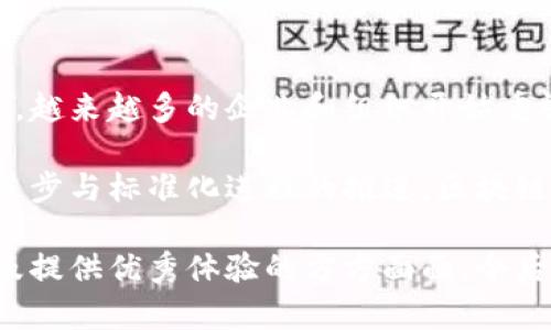 区块链的跨域认证：打破信任壁垒的未来解决方案

区块链, 跨域认证, 数字身份, 去中心化/guanjianci

### 什么是区块链的跨域认证

区块链的跨域认证基于区块链技术而开发，是一种新型的身份验证机制。它允许用户在多个域之间安全地提供和验证他们的身份信息。传统的认证方式通常依赖中心化的身份验证体系，存在着数据泄露、身份盗用以及信任危机等问题。区块链技术以其去中心化的特性，为这些问题提供了新的解决方案。

### 为什么需要跨域认证

在现代互联网生态系统中，用户常常需要在多个平台和服务之间切换。每个服务通常都需要用户创建单独的账户并输入其个人信息。这不仅令用户感到麻烦，同时也增加了数据泄露的风险。在这个背景下，跨域认证的必要性愈发凸显。

跨域认证的主要目标是简化用户的认证过程。用户只需在安全的区块链网络上验证其身份。然后，这个身份信息可以被多个平台和服务所接受。这样，用户无需反复填写个人信息，便可享受到更加便捷的使用体验。

### 区块链跨域认证的工作原理

去中心化身份识别

区块链跨域认证的核心技术在于去中心化身份识别（Decentralized Identity，简称DID）。这一概念的提出是为了赋予用户对自己身份的完全控制权。

在传统模型中，身份信息存储在中心化的服务器上，这导致数据易受到黑客攻击。同时，用户在不同平台之间进行身份验证时必须依赖于第三方服务提供商。而在区块链中，用户的信息以加密方式存储在区块链上，只有用户自己拥有解密的密钥。这意味着用户能完全掌控自己的身份数据，降低了身份盗用的风险。

智能合约的应用

智能合约是区块链技术的一个重要组成部分。它们是自动执行、可编程的一段代码，能在特定条件满足时自动进行操作。在跨域认证的过程中，智能合约能够实现身份信息的自动验证及交易。

例如，当用户希望访问某个服务时，他的身份信息会通过智能合约进行验证。合约会在区块链上检查用户的身份信息是否满足该服务的需求。若验证通过，用户便可以获得服务的访问权限。

### 跨域认证的优势

安全性

首先，区块链跨域认证提供了高度安全的身份验证机制。通过分布式账本技术，数据不再单点存储，而是在无数个节点上进行冗余存储。这大大降低了数据被篡改或盗取的可能性。

隐私保护

其次，区块链技术在身份数据的存储和传输过程中，对用户隐私保护有着更好的保障。相比传统的身份验证方式，用户在跨域认证中可以选择共享的具体信息，由此可避免多余信息的泄露。

用户体验

最后，跨域认证可以显著提升用户体验。用户可以通过一个身份验证解决多个服务的需求，而不必反复进行登录。这个方便和高效的过程，将吸引更多用户的参与，提高平台的粘性。

### 应用案例

医疗领域的应用

在医疗行业，患者的身份认证至关重要。跨域认证可以帮助患者在不同的医疗机构间轻松访问他们的健康记录。比如，患者能够通过区块链技术的支持，在不同医院之间安全共享个人健康信息。

医院和相关服务提供商可以通过授权的智能合约来验证患者的身份。这样不仅提升了患者就医的便利性，同时也提高了医疗数据的安全性。

金融服务的应用

在金融服务中，用户的身份验证通常是最为繁琐的环节。金融机构对于客户的身份信息要求极为严格，然而传统的验证方式往往存在冗长的审批流程。

利用区块链的跨域认证，用户可以快速、安全地完成身份认证。金融机构可通过加密的方式直接获取客户的身份信息。这一过程一旦被验证通过，用户便能在多个金融服务平台上享受更为便捷的服务。

### 面临的挑战

技术障碍

尽管区块链跨域认证拥有诸多优势，但在实际应用中仍然面临一些技术障碍。不同区块链平台之间的互通性仍需进一步提升。如何确保各平台能够有效沟通、共享数据，是当前的重要课题。

法律和合规性问题

由于各国对于数据隐私和安全的法律政策不同，跨域认证的应用也面临合规性挑战。企业在推广跨域认证解决方案时，需要对当地的法律法规进行深入了解，确保自身的合规性，避免法律纠纷。

### 未来展望

标准化的发展

未来，区块链跨域认证领域或将朝着标准化的方向发展。业界对于跨域认证的规范和标准不断进行探索，任何一种新技术的成功推广，需要都有相应的标准作为支持。通过行业统一标准，可以加速不同平台之间的合作与兼容。

与人工智能的结合

随着人工智能的迅速发展，将区块链跨域认证与人工智能相结合，或将是未来的一个趋势。借助人工智能技术，身份验证过程能够更加智能化和高效。

例如，人工智能可以实时分析用户的行为模式，辅助判断用户身份的真实性，也能够提升风险控制的能力。在此基础上，区块链技术所提供的安全性和隐私保护功能可以得到进一步加强。

### 结论

区块链的跨域认证具备提高安全性、增强用户隐私保护和提升用户体验等显著优点。虽然面临技术和法律等多重挑战，但未来发展潜力巨大。越来越多的企业和组织开始重视这一方向，积极探索和布局区块链跨域认证技术。通过与人工智能等新兴技术的结合，跨域认证的前景将变得更加光明。

在一个日益数字化的世界中，区块链跨域认证将可能打破传统身份验证的信任壁垒，为我们提供更加安全、便捷的解决方案。随着技术不断进步与标准化进程的推进，区块链的跨域认证必将在未来发挥越来越重要的作用。

通过上述内容，可以看出区块链跨域认证并不是一个单一的技术概念，而是一个综合性的解决方案。它涉及了用户身份的安全、隐私的保护及提供优秀体验的方方面面。今后，这一领域仍有大量的研究与探索空间，值得我们持续关注。