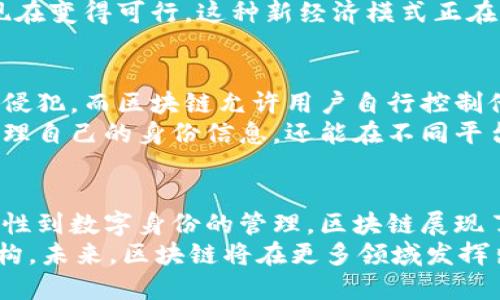 区块链技术作为一项快速发展的创新，正以其独特的特性改变着多个行业的运作方式。以下是区块链引发的六大变化，以及它们的具体含义与影响。

一、去中心化的价值转移
区块链的核心特性之一是去中心化。这意味着不再依赖单一的中央权威机构。传统金融系统中，银行和金融机构通常掌握着交易的控制权。而在区块链上，所有参与者都拥有相同的交易记录，从而确保透明性与安全性。
去中心化还使得价值转移变得更加快捷高效。用户可以通过智能合约直接进行交易，不需要中介。这样一来，交易成本降低，处理时间缩短，资金流动更加自由。

二、数据透明性与不可篡改性
区块链的另一大变化是数据的透明性和不可篡改性。区块链的每一个块都包含了过去所有交易的记录。一旦数据被写入，几乎不可能被更改。这种特性对许多行业都产生了深远的影响，尤其是在供应链管理、医疗健康和金融领域。
例如，在供应链中，所有参与者都可以实时查看产品的来源和流通情况。这不仅提高了消费者的信任度，还可以有效预防伪造和欺诈行为。而在医疗领域，患者的医疗记录可以安全地存储，确保隐私的同时也便于医生间的信息共享。

三、智能合约的应用
智能合约是区块链技术的一个衍生产品，可以在没有中介的情况下自动执行合约条款。这种机制大大提高了交易的效率和安全性。智能合约将传统的合约数字化，确保合约条款的自动履行。例如，在房地产交易中，房产转移可以通过智能合约自动完成，减少了时间和人力成本。
这种技术在各类交易中都有着广泛的应用潜力，包括保险、供应链融资、版权保护等。智能合约为代理商、律师等传统中介提供了挑战，因为他们的职能可以被区块链上的技术所取代。

四、强化的安全性
区块链的安全性是其普遍被青睐的原因之一。区块链使用加密技术进行数据保护，每个区块都与前一个区块链接，形成链条。若想对某个区块的数据进行篡改，攻击者必须同时控制网络中大多数节点，这在小型或大型网络中基本上是不可能的。
此外，区块链还具有抗审查的能力。由于去中心化，即使某些节点遭到攻击或关闭，整个网络仍然能够正常运作。这种特性对于保护信息自由和隐私尤为重要。

五、经济模式的创新
区块链的出现推动了全新的经济模式的形成。以共享经济、去中心化金融（DeFi）和数字经济为代表，区块链为用户提供了不同于传统模式的选择。例如，去中心化金融允许用户在没有传统银行参与的情况下进行借贷和交易。这种新模式极大降低了用户的门槛。
不仅如此，区块链还使得微支付成为可能。用户可以在平台上进行小额支付，之前由于交易成本过高而无法实现的交易现在变得可行。这种新经济模式正在不断改变我们的消费方式和金融运作模式。

六、促进了数字身份的管理
区块链还在数字身份的管理中发挥着重要作用。传统的身份验证通常依赖于中央数据库，这样容易造成信息泄露和隐私侵犯。而区块链允许用户自行控制他们的身份信息，只有在获得许可的情况下才能分享给他人。
这种去中心化的身份管理解决方案在在线服务、金融交易和社交媒体中有着广泛的应用潜力。用户不仅可以更安全地管理自己的身份信息，还能在不同平台间实现无缝访问。

总结
区块链技术无疑在各行各业引发了重大的变化。从去中心化的价值转移到智能合约的应用，从数据的透明性与不可篡改性到数字身份的管理，区块链展现了其潜在的无限可能。
虽然区块链技术仍在不断发展，面临着挑战与机遇，但不可否认的是，它正在改变人们的生活方式、商业模式以及社会结构。未来，区块链将在更多领域发挥出更大的作用，助力数字化转型进程。