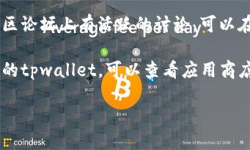 关于tpwallet版本更新的信息，您可以通过以下几种方式进行查找：

1. **官方网站**：访问tpwallet的官方网站，查看“新闻”或“更新”部分，通常会发布最新版本的信息和更新日志。

2. **社交媒体**：关注tpwallet的官方社交媒体账号，如Twitter、Facebook、Telegram等，实时获取最新的更新动态。

3. **GitHub**：如果tpwallet是开源项目，可以访问其GitHub页面，查看发布的版本和更新记录。

4. **社区论坛**：许多区块链和钱包项目在社区论坛上有活跃的讨论，可以在相关的论坛中搜索tpwallet的版本更新信息。

5. **应用商店**：如果你是通过应用商店下载的tpwallet，可以查看应用商店中的更新记录，获取最新版本的信息。

如果有更具体的需求或问题，还请详细说明。