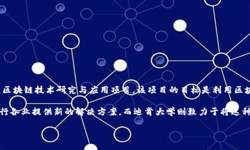 ### 迪肯区块链是什么？

迪肯区块链（Deakin Blockchain）是指由迪肯大学（Deakin University）开展的一项区块链技术研究与应用项目。该项目的目标是利用区块链技术推动教育、金融和社会服务等领域的创新。

在全球范围内，区块链技术得到了广泛的关注。它以去中心化和透明性著称，能够为各行各业提供新的解决方案。而迪肯大学则致力于将这种先进的技术引入课堂和实践，提升学生的实际操作能力，并推动科学研究与产业应用。

### 探索迪肯区块链的无限可能：教育与应用的前沿创新