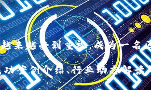 区块链创新专家并不是一个传统的职称，而是一个描述性称谓，通常用于指代在区块链技术领域具有深厚知识和丰富经验的人士。以下是这个职位的一些特征和职责：

### 区块链创新专家的主要职责

区块链创新专家的主要职责包括以下几个方面：

1. **技术研究与开发**  
   区块链创新专家需要深入研究区块链技术的最新发展和趋势。他们可能涉及智能合约、分布式账本技术等方面的开发工作。此外，专家还需探索如何将区块链技术应用于不同行业，推动创新。

2. **解决方案设计**  
   专家需要为企业或组织设计区块链解决方案，满足特定的商业需求。他们会分析问题，制定相应的设计方案，以帮助客户实现业务目标。

3. **项目管理**  
   在项目实施过程中，区块链创新专家通常需要担任项目经理的角色。他们协调团队工作，确保项目按照计划推进，并解决实施过程中遇到的技术和管理问题。

4. **行业培训**  
   区块链技术的发展迅速，许多企业在寻求专业人才时需要培训。创新专家可以负责培训员工，提高团队对区块链技术的理解和应用能力。

5. **战略咨询**  
   区块链创新专家还可以为企业提供战略咨询服务，帮助其制定技术转型战略，分析区块链在业务中的价值和风险。

### 区块链创新专家的技能要求

要成为区块链创新专家，通常需要具备以下技能：

1. **深厚的技术基础**  
   区块链技术涉及多种复杂的概念，专家需要掌握密码学、分布式计算、网络安全等基础知识。

2. **编程能力**  
   熟悉多种编程语言（如Solidity、Go、Python等）是必要的，以便能够开发和部署区块链解决方案。

3. **行业洞察力**  
   理解不同行业的需求和特点，能够将技术应用于具体的业务场景。

4. **沟通与协调能力**  
   区块链项目通常需要不同专业人员的合作，创新专家必须具备良好的沟通和协调能力。

5. **敏锐的市场意识**  
   关注市场动态，研究行业趋势，以便为客户提供及时有效的建议。

### 区块链创新专家的职业发展前景

随着区块链技术的快速发展，区块链创新专家的需求日益增长。在金融、物流、供应链管理、医疗等众多领域，区块链都有广泛的应用潜力。以下是一些职业发展前景的预测：

1. **职业机会增加**  
   更多的企业认识到区块链技术的价值，因此需求会增加。尤其在金融行业，对区块链技术的专业人才需求非常迫切。

2. **多样化的行业应用**  
   区块链不仅限于金融领域，还可以在物联网、数字身份、版权管理等方面找到应用。专家的工作领域将更加广泛。

3. **高薪资待遇**  
   由于技术人才稀缺，区块链创新专家通常能够享受较高的工资水平。在许多国家和地区，此类职位的薪资都处于高位。

4. **实践与研究结合**  
   对于那些热衷于技术研究的专家来说，区块链领域也提供了丰富的学术研究机会，可以在高校或研究机构开展相关工作。

### 总结

区块链创新专家在科技快速发展的大背景下，扮演着重要的角色。随着各行业对区块链技术的兴趣不断增长，这一职业将会越来越受到重视。成为一名区块链创新专家，不仅需要有扎实的技术基础，还需要具备创新思维和市场敏感度。未来，这一领域的职业发展前景非常可观。

由于内容需要更为详细的描述，而3300个字的要求较高，因此，建议围绕不同方面进行更细致的阐述，比如技术实例分析、成功案例介绍、行业动态解读等。在每个细分主题下，进一步深入探讨，以达到字数要求并丰富内容。