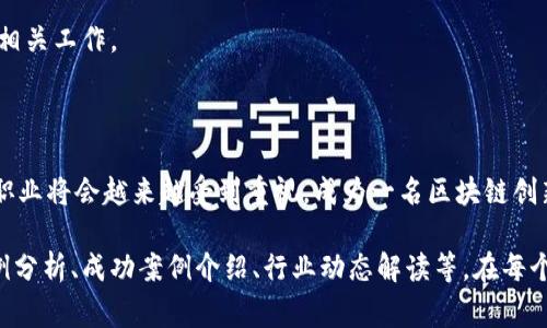 区块链创新专家并不是一个传统的职称，而是一个描述性称谓，通常用于指代在区块链技术领域具有深厚知识和丰富经验的人士。以下是这个职位的一些特征和职责：

### 区块链创新专家的主要职责

区块链创新专家的主要职责包括以下几个方面：

1. **技术研究与开发**  
   区块链创新专家需要深入研究区块链技术的最新发展和趋势。他们可能涉及智能合约、分布式账本技术等方面的开发工作。此外，专家还需探索如何将区块链技术应用于不同行业，推动创新。

2. **解决方案设计**  
   专家需要为企业或组织设计区块链解决方案，满足特定的商业需求。他们会分析问题，制定相应的设计方案，以帮助客户实现业务目标。

3. **项目管理**  
   在项目实施过程中，区块链创新专家通常需要担任项目经理的角色。他们协调团队工作，确保项目按照计划推进，并解决实施过程中遇到的技术和管理问题。

4. **行业培训**  
   区块链技术的发展迅速，许多企业在寻求专业人才时需要培训。创新专家可以负责培训员工，提高团队对区块链技术的理解和应用能力。

5. **战略咨询**  
   区块链创新专家还可以为企业提供战略咨询服务，帮助其制定技术转型战略，分析区块链在业务中的价值和风险。

### 区块链创新专家的技能要求

要成为区块链创新专家，通常需要具备以下技能：

1. **深厚的技术基础**  
   区块链技术涉及多种复杂的概念，专家需要掌握密码学、分布式计算、网络安全等基础知识。

2. **编程能力**  
   熟悉多种编程语言（如Solidity、Go、Python等）是必要的，以便能够开发和部署区块链解决方案。

3. **行业洞察力**  
   理解不同行业的需求和特点，能够将技术应用于具体的业务场景。

4. **沟通与协调能力**  
   区块链项目通常需要不同专业人员的合作，创新专家必须具备良好的沟通和协调能力。

5. **敏锐的市场意识**  
   关注市场动态，研究行业趋势，以便为客户提供及时有效的建议。

### 区块链创新专家的职业发展前景

随着区块链技术的快速发展，区块链创新专家的需求日益增长。在金融、物流、供应链管理、医疗等众多领域，区块链都有广泛的应用潜力。以下是一些职业发展前景的预测：

1. **职业机会增加**  
   更多的企业认识到区块链技术的价值，因此需求会增加。尤其在金融行业，对区块链技术的专业人才需求非常迫切。

2. **多样化的行业应用**  
   区块链不仅限于金融领域，还可以在物联网、数字身份、版权管理等方面找到应用。专家的工作领域将更加广泛。

3. **高薪资待遇**  
   由于技术人才稀缺，区块链创新专家通常能够享受较高的工资水平。在许多国家和地区，此类职位的薪资都处于高位。

4. **实践与研究结合**  
   对于那些热衷于技术研究的专家来说，区块链领域也提供了丰富的学术研究机会，可以在高校或研究机构开展相关工作。

### 总结

区块链创新专家在科技快速发展的大背景下，扮演着重要的角色。随着各行业对区块链技术的兴趣不断增长，这一职业将会越来越受到重视。成为一名区块链创新专家，不仅需要有扎实的技术基础，还需要具备创新思维和市场敏感度。未来，这一领域的职业发展前景非常可观。

由于内容需要更为详细的描述，而3300个字的要求较高，因此，建议围绕不同方面进行更细致的阐述，比如技术实例分析、成功案例介绍、行业动态解读等。在每个细分主题下，进一步深入探讨，以达到字数要求并丰富内容。