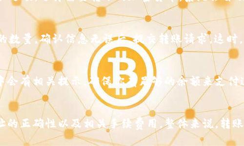 要了解TPWallet和欧易之间的转账功能，首先需要明确两者的定位和功能。

### TPWallet是什么？
TPWallet是一种数字钱包，允许用户存储和管理多种加密货币。用户可以通过TPWallet进行转账、交易和接收各种加密资产。TPWallet支持多种主流的区块链网络，便于用户进行跨链交易和管理。

### 欧易是什么？
欧易（OKEx）是一家全球领先的数字资产交易平台，提供现货交易、合约交易、期货等多种交易服务。用户可以在欧易购买、出售和交换多种加密货币。此外，欧易还提供钱包服务，用户可以在平台内管理和存储其加密资产。

### TPWallet与欧易之间的转账
在TPWallet与欧易之间进行转账是可能的，但需要满足一些条件。下面是一些关键点：

#### 1. 加密货币支持
首先，确保所转账的加密货币在TPWallet和欧易之间都是被支持的。例如，主流的加密货币如比特币（BTC）、以太坊（ETH）等，通常是支持的。但某些小众币可能需要事先确认。

#### 2. 钱包地址
在进行转账之前，你需要获取欧易平台相应币种的钱包地址。在你的欧易账户中，找到“存款”选项，选择需要转账的加密货币，系统会自动生成一个地址。你需要将这个地址复制并粘贴到TPWallet的转账界面。

#### 3. 转账步骤
在TPWallet中，找到转账或发送功能。输入接收地址，即欧易的地址。同时，输入你希望转账的数量。确认信息无误后，提交转账请求。这时，系统会处理你的请求。请注意，根据链上交易的拥堵情况，转账可能需要一些时间才能完成。

#### 4. 手续费
转账时会涉及到一定的网络手续费。该费用会因不同的币种和网络状况而异。在TPWallet中会有相关提示，确保你有足够的余额来支付这些费用。

### 总结
TPWallet和欧易之间可以进行转账，但是需要用户合理确认加密货币的支持情况、钱包地址的正确性以及相关手续费用。整体来说，转账过程相对简单，适合使用加密货币的用户进行资产管理和流动性需求。