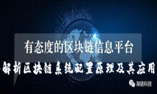深入解析区块链系统配置原理及其应用成果