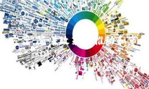 广州牧牛区块链是一个以区块链技术为基础的平台或项目，旨在推动数字资产和区块链应用的发展。该项目通常涉及数字货币、去中心化金融（DeFi）、智能合约及其他相关领域。以下是对广州牧牛区块链的详细介绍，内容包括其背景、功能、潜在应用以及未来发展方向。

一、背景介绍

区块链技术自2008年比特币问世以来逐渐崭露头角。它的去中心化、透明性和不可篡改性吸引了全球范围内的投资者和开发者。广州作为中国的重要经济中心之一，近年来也积极探索区块链技术的应用，推动产业转型升级。广州牧牛区块链项目正是在这样的背景下应运而生。

二、广州牧牛区块链的核心功能

1. **资产数字化**
广州牧牛区块链致力于帮助企业和个人将传统资产数字化。通过区块链技术，资产可以被安全地记录和交易。这种数字化的方式不仅提高了资产的流动性，还增强了交易的透明性。

2. **智能合约**
智能合约是区块链的一项重要创新。广州牧牛区块链支持智能合约的创建和执行。智能合约可以自动执行一系列预设条件，减少中介的需求，提高交易效率。比如，农民可以通过智能合约与买家达成交易，当条件满足时，资金自动转移。

3. **去中心化金融（DeFi）**
去中心化金融是区块链技术的一大应用。广州牧牛区块链平台可以支持各种DeFi应用，包括借贷、交易和投资。用户不再需要依赖传统银行进行金融交易，提升了金融服务的效率和可获得性。

4. **数据安全和隐私保护**
区块链的特性使其在数据安全和隐私保护方面具有优势。广州牧牛区块链强调数据的安全存储和访问控制，让用户可以放心地进行数据交易，而无需担心数据泄露。

三、广州牧牛区块链的潜在应用

1. **供应链管理**
广州牧牛区块链可以应用于供应链管理。通过区块链技术，所有环节的信息都可以被透明地记录和追踪。无论是农产品的来源，还是生产和运输过程，都能通过区块链实现可追溯性。

2. **数字资产交易**
在广州牧牛区块链上，用户可以安全地交易各种数字资产。无论是加密货币还是其他类型的数字资产，区块链技术都能确保交易的安全性和高效性。

3. **版权保护**
创作者可以通过区块链技术保护自己的知识产权。广州牧牛区块链为作品注册了唯一的标识符，确保创作者在作品被使用时能够获得相应的收益。

4. **健康数据管理**
在医疗行业，广州牧牛区块链可以被用于健康数据的管理。患者的医疗记录可以通过区块链安全存储，保障隐私的同时也便于医生进行数据共享，提高治疗的效率。

四、未来发展方向

广州牧牛区块链未来的发展方向可谓广阔。随着越来越多的行业认识到区块链的潜力，该技术将在更多领域得到应用。未来的发展可以集中在以下几个方面：

1. **政策法规的完善**
为了推动区块链的应用，相关政策法规的完善是必要的。政府的支持和引导将能够激发更多企业和个人参与区块链的创新。

2. **技术创新**
技术的不断迭代和升级将为广州牧牛区块链带来新的机遇。未来，可能会出现更高效、更安全的区块链技术，从而提升用户体验和应用场景的多样化。

3. **国际化布局**
随着区块链技术的全球化发展，广州牧牛区块链可能会寻求国际化布局。与国际上的区块链项目进行合作，能够拓宽市场，增加用户的参与度。

4. **社区建设**
社区是支撑区块链项目的重要组成部分。广州牧牛区块链需要通过建立活跃的用户社区，增强用户的认同感和参与感。这将有助于项目的长期发展和推广。

总结

广州牧牛区块链代表了区块链技术在中国的发展趋势。通过创新的技术和应用，广州牧牛区块链为各个行业提供了新的解决方案。随着政策的推动和市场的成熟，未来的区块链世界将更加精彩。

在这个快速发展的数字时代，拥抱区块链技术，不仅是顺应潮流，更是推动个人和社会进步的重要步伐。广州牧牛区块链的成功实施，将为更多的企业和个人带来前所未有的机遇。