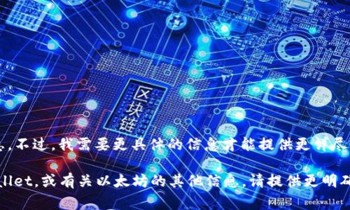 看来您提到的是“tpwallet”与以太坊地址相关的信息。不过，我需要更具体的信息才能提供更详尽的内容。tpwallet通常与区块链钱包和加密货币相关。

如果您需要关于如何生成以太坊地址，如何使用tpwallet，或有关以太坊的其他信息，请提供更明确的方向或问题，我将根据您的需求提供详细的解答。