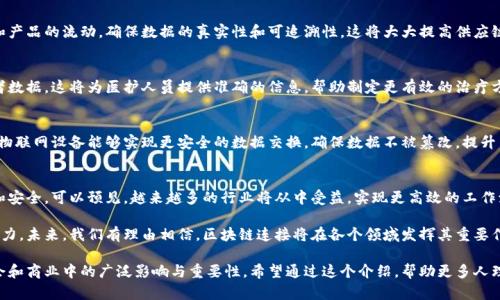 区块链连接是一个涉及将不同的区块链网络或系统相互连接和交互的概念。它是为了实现区块链之间的信息共享、资产转移、数据交换等功能而采取的措施。随着区块链技术的不断发展，很多企业和开发者开始寻求更高效和灵活的方式来实现不同区块链之间的联接。

下面，我们将围绕“区块链连接的意义与应用”这一主题进行详细介绍。

区块链连接的概念
区块链连接（Blockchain Interconnection）指的是不同区块链之间的互联互通。这种连接允许在不同的区块链网络之间进行信息和价值的转移，从而提升整个区块链生态系统的功能和应用范围。

区块链技术最初的设计目的是为了提供去中心化的安全性和透明性。然而，随着不同区块链项目的出现，各自形成的孤岛效应使得区块链数据无法在不同网络之间自由流通。因此，区块链连接技术应运而生，以解决这一问题。

区块链连接的重要性
区块链连接的意义在于实现更高效的数据和价值流动。以下几个方面可以体现其重要性：

h41. 提升互操作性/h4
不同的区块链网络通常基于不同的协议和标准，导致它们之间的互操作性极其有限。通过区块链连接，可以实现不同网络之间的数据共享和资产转移。这样，用户可以在不同区块链之间无缝交易，进而拓宽交易的选择和自由度。

h42. 增强生态系统的灵活性/h4
区块链连通性使得企业和开发者能够根据需求，将不同的区块链技术和应用整合在一起。例如，一个企业可以在一个专注于供应链管理的区块链上进行产品追踪，同时在另一个具有智能合约功能的链上自动执行交易。这样的灵活性促使企业能够更好地适应市场变化。

h43. 促进创新与合作/h4
区块链连接开创了全新的合作模式。不同企业和组织能够通过连接他们的区块链，共享资源和数据。这种合作不仅降低了成本，也促进了新型商业模式的探索，推动了行业的创新。

h44. 提高安全性/h4
在区块链连接的过程中，数据的传输和共享过程可以设计成高效且安全的方式。例如，通过采用跨链技术，用户的数据和资产能够在不同的网络间安全转移，降低了中心化控制带来的风险，同时确保了数据的完整性与透明度。

区块链连接的技术实现
实现区块链连接的技术手段主要有以下几种：

h41. 跨链协议/h4
跨链协议是连接不同区块链的基础。这些协议定义了一套规则，允许不同区块链之间进行数据交换与交互。例如，Polkadot 和 Cosmos 是目前较为成熟的跨链项目，它们通过特定的方式实现了不同链之间的通信。

h42. 中介链/h4
中介链是在多个区块链之间起桥梁作用的链。在这种模式下，用户的交易不直接发生在两个不同的区块链之间，而是通过一个中介链来实现。这种方式简化了跨链交互的复杂性，提高了交易的安全性。

h43. 原子交换技术/h4
原子交换是指在多个区块链之间进行的“无信任”交易。即使在没有中介的情况下，原子交换也能够确保交易的安全性和可靠性。这种技术在不同的数字资产之间尤为重要，用户可以在没有第三方的干预下，实现资产的交换。

h44. 侧链技术/h4
侧链是一种能够与主链并行运行的区块链，它可以通过预设的条件进行资产转移。侧链的引入避免了主链的拥堵，同时能在一定程度上支持不同区块链的互联。

区块链连接的实际应用
区块链连接的实际应用覆盖多个行业。以下是一些显著的例子：

h41. 财务与支付/h4
在金融和支付领域，不同的区块链网络之间实现快速、高效的跨境支付。传统的跨境支付往往需要几个工作日，而利用区块链连接，可以在几分钟内完成大额转账，大大提升了资金的流动性。

h42. 供应链管理/h4
互联网经济的快速发展，让全球化供应链面临诸多挑战。通过区块链连接，企业能够实时追踪原材料和产品的流动，确保数据的真实性和可追溯性。这将大大提高供应链的透明度和效率。

h43. 医疗健康/h4
在医疗健康行业，不同医院和机构的数据常常是孤立的。通过区块链连接，各个医疗机构能够共享患者数据。这将为医护人员提供准确的信息，帮助制定更有效的治疗方案。

h44. 物联网/h4
随着物联网设备的普及，越来越多的设备需要安全、去中心化的方式进行数据共享。通过区块链连接，物联网设备能够实现更安全的数据交换，确保数据不被篡改，提升了数据的可信度。

未来展望
展望未来，区块链连接将成为不可逆转的趋势。随着技术的不断进步，区块链之间的连接将更加迅捷和安全。可以预见，越来越多的行业将从中受益，实现更高效的工作流程和商业生态。此外，政策和标准的建立也将为区块链连接的普及与应用提供保障。

总结来说，区块链连接不仅是解决现有问题的技术方案，更是推动整个区块链生态系统发展的重要动力。未来，我们有理由相信，区块链连接将在各个领域发挥其重要作用，推动更加开放、共享的数字经济时代的到来。

此文通过讲解区块链连接的意义、技术实现、以及实际应用等方面，整体展示了区块链连接在现代社会和商业中的广泛影响与重要性。希望通过这个介绍，帮助更多人理解区块链连接，并激发对区块链技术的深入思考与探索。