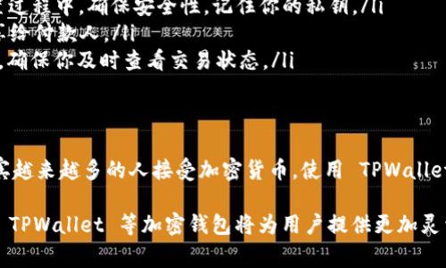 TPWallet 是一种加密钱包，旨在支持多种加密资产的存储和交易。在讨论 TPWallet 是否可以收取菲律宾的钱时，我们需要理解几个关键方面：加密货币的特点、菲律宾的支付方式以及 TPWallet 的功能。

加密货币的特性
加密货币是一种通过加密技术保护的数字资产。它们通常是去中心化的，不依赖于传统的金融机构进行交易。加密货币可以在全球范围内转移，意味着任何地方的人都可以发送和接收这些资产。

菲律宾的支付方式
菲律宾的支付系统多样，传统的方式包括现金、银行转账和移动支付。近年来，数字支付和加密货币在菲律宾逐渐流行。一些主要的交易所和支付平台开始支持加密货币交易，例如 Bitcoin 和 Ethereum。

TPWallet的功能
TPWallet 作为一款多功能的加密钱包，可以存储、管理和交易各种类型的加密货币。用户可以通过 TPWallet 执行从加密货币的收款到发送的所有操作。

通过TPWallet收取菲律宾的钱
如果你要在菲律宾使用 TPWallet 收取资金，你需要确保以下几点：
ul
    listrong用户更改加密货币 :/strong 首先，确认有没有人愿意用加密货币支付给你，而这笔交易可以通过 TPWallet 完成。比如，你可以接受 Bitcoin 或 Ethereum 等虚拟货币。/li
    listrong合法性与法规 :/strong 在菲律宾，使用加密货币的法规正在不断变化。确保你了解相关法律，确保你的交易是合法的。/li
    listrong转换成本 :/strong 如果你希望将收到的加密货币兑换为菲律宾比索，你需要通过某个交易所进行兑换。这个过程中可能会产生手续费和汇率成本。/li
/ul

如何使用TPWallet收取资金
你可以通过以下步骤使用 TPWallet 收取菲律宾的资金：
ol
    listrong下载和设置 TPWallet :/strong 首先，下载 TPWallet 应用并创建账户。在设置过程中，确保安全性，记住你的私钥。/li
    listrong获取收款地址 :/strong 创建后，你会获得一个唯一的钱包地址。将这个地址分享给付款人。/li
    listrong确认交易 :/strong 一旦付款人通过 TPWallet 向你的钱包地址发送加密货币，确保你及时查看交易状态。/li
/ol

总结
总体而言，TPWallet 可以用于收取菲律宾的资金，前提是交易双方都使用加密货币。随着菲律宾越来越多的人接受加密货币，使用 TPWallet 进行交易将显得愈加便利。在进行任何交易时，都要关注安全性与合规性，确保你的资金安全。

无论是在菲律宾还是其他地区，加密货币正在改变传统的金融交易方式。随着技术的发展，使用 TPWallet 等加密钱包将为用户提供更加灵活和便捷的金融管理解决方案。