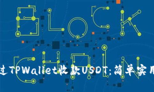 如何通过TPWallet收款USDT：简单实用的指南