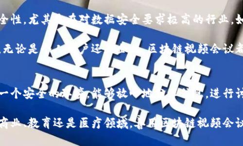 区块链视频会议是利用区块链技术来增强视频会议的安全性、透明性和去中心化特性的一种新型会议方式。它结合了视频通信和区块链的优势，使得多方参与的线上会议变得更加高效和安全。下面我们将详细解读区块链视频会议的概念、工作原理、应用场景和未来前景。

什么是区块链视频会议
区块链视频会议是基于区块链技术进行的在线视频会议。与传统视频会议不同，区块链视频会议不仅仅是提供视频通话功能，还利用区块链的去中心化特性，确保会议数据的安全性和真实性。在这种会议中，参与者可以安全地共享信息，同时确保不会被未经授权的第三方访问或篡改。

区块链技术简介
区块链是一种去中心化的分布式账本技术。它通过网络节点共同维护的数据库储存数据，确保数据不被篡改，增加信息的透明度。每个区块包含了若干交易，所有的区块都以链式结构连接，形成了一个不可更改的数据链。这种技术用于解决信任问题，特别是在多方参与的情况下。

区块链视频会议的工作原理
区块链视频会议的工作原理主要基于以下几个方面：

h41. 去中心化数据存储/h4
传统视频会议依赖中心化服务器，这意味着所有数据存储在单一位置，安全性较低。而在区块链视频会议中，数据分散存储在网络节点上。即使某一节点遭到攻击，其他节点的数据仍然安全无虞。

h42. 加密技术确保安全性/h4
区块链技术采用强加密算法来保护会议数据。会议参与者的信息和视频流通过加密技术进行处理。即使数据传输过程被截获，攻击者也无法解密内容，从而保护参与者的隐私。

h43. 智能合约的应用/h4
区块链视频会议可以利用智能合约自动化许多过程。例如，会议的安排和参与者的验证可以通过智能合约来执行。参与者加入会议前，智能合约会验证其身份，确保只有授权用户能够参与会议。

区块链视频会议的优势
在传统视频会议基础上，区块链视频会议具有以下几点优势：

h41. 安全性高/h4
由于采用了去中心化和加密技术，区块链视频会议能够有效地防止数据泄露和篡改。参与者可以更加放心地分享敏感信息。

h42. 透明度强/h4
区块链的特点之一是数据不可篡改，每个参与者都可以查看会议的历史记录，确保信息的真实性和准确性。这增加了会议的透明度，提升了参与者的信任感。

h43. 降低成本/h4
通过去中心化的结构，区块链视频会议可以减少对大型服务器和存储系统的需求，从而降低了运行成本。同时，使用智能合约可以减少人工干预，进一步降低管理和操作的费用。

区块链视频会议的应用场景
区块链视频会议可以应用于多个场景，包括：

h41. 企业会议/h4
企业可以利用区块链视频会议进行安全的内部讨论，尤其是涉及敏感信息的项目评审和决策过程。通过确保会议数据的安全，企业能更好地保护商业秘密。

h42. 远程医疗/h4
在远程医疗中，医生和患者之间的沟通尤为重要。通过区块链视频会议，医生可以安全地与患者进行咨询，并保护他们的健康数据不被泄露。

h43. 教育培训/h4
教育机构可以利用区块链视频会议进行在线教学。通过安全的环境，学生和教师可以分享学习资料、讨论问题，提高学习效果。

未来前景
随着区块链技术的不断发展，区块链视频会议的前景十分广阔。越来越多的行业将采用这一新兴技术，以提高效率和安全性。尤其是在对数据安全要求极高的行业，如金融、医疗和法律，区块链视频会议将发挥重要作用。

此外，随着5G技术的普及，视频会议的质量将大幅提升。结合区块链技术，未来的视频会议可能会更加流畅、安全和高效。无论是个人用户还是企业，区块链视频会议都将是一种不可或缺的沟通工具。

结论
区块链视频会议以其独特的安全性、透明性和去中心化的特点，正在逐渐改变我们在线沟通的方式。它为参与者提供了一个安全的环境，能够放心地分享信息，进行讨论。在未来，区块链视频会议将有望成为主流的沟通方式。

通过理解区块链视频会议的工作机制和优势，用户可以更加有效地利用这一技术，提升他们的在线会议体验。无论是在商业、教育还是医疗领域，善用区块链视频会议，不仅可以提高工作效率，还能保护关键信息的安全。