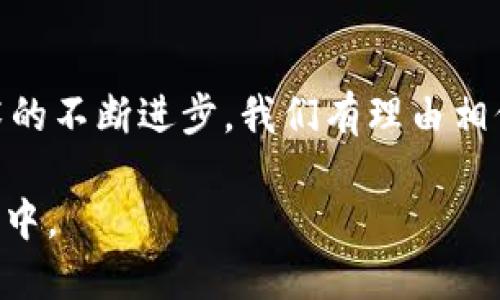 区块链DHT（分布式哈希表）是组成区块链技术的重要元素之一，尤其在去中心化网络和数据存储方面起着关键作用。DHT是一种分布式的存储机制，允许节点高效地在文件系统中存储和检索数据。它能够提供一种去中心化的方式，使得没有单一的控制点，进而提高了网络的安全性和可靠性。

### 区块链DHT的基本概念

什么是DHT？
分布式哈希表（DHT）是一种通过分布式方式来存储数据的技术。它将数据的存储和检索分散到多个网络节点中，使得每个节点只负责一部分数据。DHT通过将每个数据项映射到一个特定的节点，可以快速找到需要的数据。它与传统的集中式数据库不同，因为没有单一的服务器进行管理。这种设计能够提高系统的可靠性和扩展性。

DHT在区块链中的应用
在区块链技术中，DHT被用于实现去中心化的文件存储和数据查找。例如，在点对点网络中，用户能够通过DHT快速查找和共享文件，而不必依赖于中心化的服务器。此种机制使得区块链网络能够更加稳健，降低单点故障的风险。

### DHT的工作机制

DHT的基本工作原理
DHT的工作原理基于一种特殊的哈希函数。每个数据项根据其内容被计算出一个哈希值，该哈希值指向网络中的某个特定节点。每个节点在网络中都有一个唯一的标识符，通常也是一个哈希值。数据的存储和查找过程如下：
ul
    listrong数据存储：/strong当一个节点要存储数据时，它会计算该数据的哈希值，并将其存储到负责该哈希值范围的节点上。/li
    listrong数据检索：/strong当需要检索某项数据时，节点将计算该数据的哈希值，然后根据该哈希值找到存储该数据的节点。/li
/ul

### DHT的优点

为什么选择DHT？
DHT在区块链中具有许多优点，首先是去中心化。由于没有中心节点，整个网络不会因为某一个节点的失效而瘫痪。其次，DHT能够提供更好的数据冗余与负载均衡。每个节点稍微负责一部分数据，能够提高存储能力与效率。
此外，DHT还具有更高的安全性。因为数据是分布存储的，所以如果某个节点被攻击，通常不会影响到整个网络。这种特点确保了数据的安全和完整性。

### DHT的缺点

DHT的挑战
尽管DHT有许多优点，但它也面临一些挑战。首先，DHT的查找效率随着节点数量的增加而降低，特别是在节点频繁加入或退出时，哈希表的维护变得复杂。其次，由于数据分布在多个节点上，确保数据的持久性与一致性成为一个难题。
此外，DHT对于网络延迟的敏感性意味着在高延迟环境中性能可能较差。数据存储和检索性能是当前DHT研究中的重要问题。

### DHT在不同区块链中的应用实例

具体应用案例
多种区块链项目实现了DHT技术。例如，以太坊在智能合约与去中心化应用（DApp）的数据存取中使用了类似的分布式存储方式。IPFS（星际文件系统）也是基于DHT的一个典型例子，它实现了去中心化的文件存储与共享，支持用户在区块链上存储文件。

### 未来展望

前景与发展方向
未来，DHT将在区块链技术中扮演越来越重要的角色。随着去中心化应用的快速发展，DHT的性能和安全性将成为技术进步的重要方向。混合技术的运用，结合DHT与其他推动速度与安全性的技术，或许能够为区块链的广泛应用提供新的解决方案。

### 总结

总结与思考
总的来说，DHT在区块链中的应用是一个极具潜力的领域。它通过去中心化的管理模式，提供了高效、安全的存储方式。尽管存在一定的挑战，但随着技术的不断进步，我们有理由相信，DHT将在未来的区块链生态中占据重要的地位。

通过这样的介绍，各位读者可以更深入地理解区块链DHT的功能与应用以及未来的发展方向。通过掌握这些知识，能够更好地参与到区块链技术的发展中。