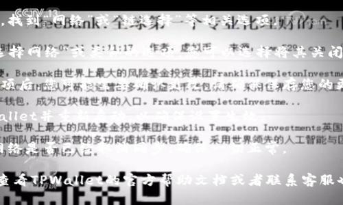 要取消TPWallet中的网络同步选择，您可以按照以下步骤进行操作：

1. **打开TPWallet**：启动您的TPWallet应用程序。

2. **进入设置**：在主界面中，寻找一个“设置”或者“网络”选项，通常这个选项在侧边栏或者底部菜单中。

3. **选择网络设置**：在设置中，找到“网络”或“链选择”等相关选项。

4. **取消同步**：如果有“同步选择网络”或类似的选项，您可以选择将其关闭。这样可以取消当前的网络同步。

5. **确认更改**：通常在关闭选项后，您可能需要确认更改。请确保保存您的更改。

6. **重启应用程序**：关闭TPWallet并重新启动，以确保设置生效。

7. **检查效果**：重启后，检查网络是否已经取消同步，确保一切正常。

如果您在具体操作中遇到问题，查看TPWallet的官方帮助文档或者联系客服也会是不错的选择。