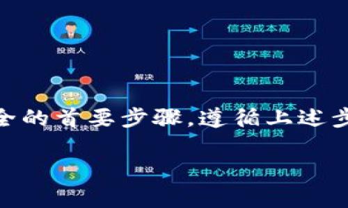 私钥和助记词是保护TP Wallet及其所管理资产的重要信息。以下是如何查找这些信息的步骤。

### 如何查找TP Wallet的私钥

1. **打开TP Wallet:** 首先，您需要打开TP Wallet应用程序。确保您已经登录到您的账户。

2. **进入设置:** 登录后，寻找应用内的设置或账户管理选项。这通常可以通过底部导航栏或侧边菜单找到。

3. **查找私钥选项:** 在设置中，寻找与安全、备份或私钥相关的选项。有一些钱包会直接显示私钥，而另一些可能需要您进行额外操作。

4. **查看私钥:** 若有提示，请按照指引操作。这可能涉及输入密码或通过生物识别来确认您的身份。一旦完成，您应该能够查看您的私钥。

### 如何查看TP Wallet的助记词

1. **登录账户:** 首先，打开TP Wallet并确保您已成功登录。

2. **访问账户设置:** 在主界面上，通常有一个“设置”或“安全”选项。点击进入。

3. **查找助记词:** 在设置菜单中，寻找与助记词相关的选项。这可能会被称为“恢复助记词”、“备份助记词”或类似的名称。

4. **查看助记词:** 按需进行身份验证，输入密码或使用指纹识别。此后，助记词将显示在屏幕上。

### 私钥和助记词的安全性

保护您的私钥和助记词是至关重要的。请遵循以下安全措施：

1. **备份:** 将私钥和助记词备份在安全的地方，避免在网络或不安全的设备上存储。

2. **避免分享:** 不要与任何人分享您的私钥或助记词。任何知道这些信息的人都可以访问您的账户。

3. **定期检查:** 定期检查您的钱包安全性，确保未发生未授权访问。

### 总结

私钥和助记词是TP Wallet的关键组成部分，保护好它们是保障您数字资产安全的首要步骤。遵循上述步骤，您可以方便地找到您的私钥和助记词，并采取必要的安全措施来保护它们。

希望这些信息能够帮助到您，如果您有任何进一步的问题，请随时询问！