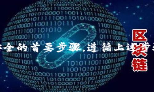 私钥和助记词是保护TP Wallet及其所管理资产的重要信息。以下是如何查找这些信息的步骤。

### 如何查找TP Wallet的私钥

1. **打开TP Wallet:** 首先，您需要打开TP Wallet应用程序。确保您已经登录到您的账户。

2. **进入设置:** 登录后，寻找应用内的设置或账户管理选项。这通常可以通过底部导航栏或侧边菜单找到。

3. **查找私钥选项:** 在设置中，寻找与安全、备份或私钥相关的选项。有一些钱包会直接显示私钥，而另一些可能需要您进行额外操作。

4. **查看私钥:** 若有提示，请按照指引操作。这可能涉及输入密码或通过生物识别来确认您的身份。一旦完成，您应该能够查看您的私钥。

### 如何查看TP Wallet的助记词

1. **登录账户:** 首先，打开TP Wallet并确保您已成功登录。

2. **访问账户设置:** 在主界面上，通常有一个“设置”或“安全”选项。点击进入。

3. **查找助记词:** 在设置菜单中，寻找与助记词相关的选项。这可能会被称为“恢复助记词”、“备份助记词”或类似的名称。

4. **查看助记词:** 按需进行身份验证，输入密码或使用指纹识别。此后，助记词将显示在屏幕上。

### 私钥和助记词的安全性

保护您的私钥和助记词是至关重要的。请遵循以下安全措施：

1. **备份:** 将私钥和助记词备份在安全的地方，避免在网络或不安全的设备上存储。

2. **避免分享:** 不要与任何人分享您的私钥或助记词。任何知道这些信息的人都可以访问您的账户。

3. **定期检查:** 定期检查您的钱包安全性，确保未发生未授权访问。

### 总结

私钥和助记词是TP Wallet的关键组成部分，保护好它们是保障您数字资产安全的首要步骤。遵循上述步骤，您可以方便地找到您的私钥和助记词，并采取必要的安全措施来保护它们。

希望这些信息能够帮助到您，如果您有任何进一步的问题，请随时询问！