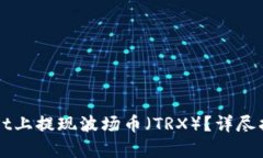 如何在TPWallet上提现波场币（TRX）？详尽指南与步