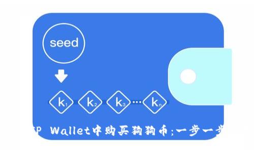 如何在TP Wallet中购买狗狗币：一步一步的指南